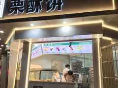 -栗酥饼(南长街店)