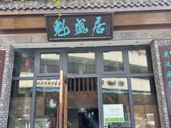 -魁盛居百年鲁菜馆(县西巷店)