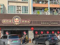 -猪肉婆私房菜(容桂总店)
