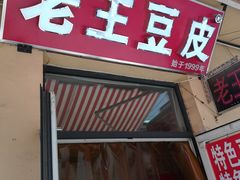 门面-老王豆皮