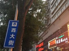 门面-五顺斋清真烤鸭(西大街总店)