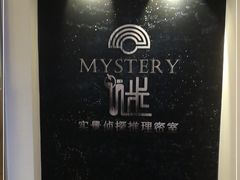 -谜·沉浸侦探剧本杀推理馆(静安店)