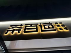 -茶百道(富春硅谷店)