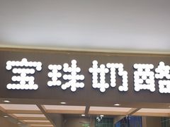 -宝珠奶酪(北京国瑞城购物中心店)