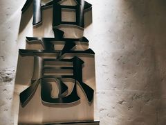 -榕意·川味之美(深业上城店)