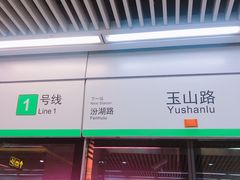 -玉山路(地铁站)