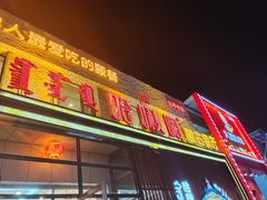 -哈啾嗨·蒙文化主题餐厅(京汉新城店)