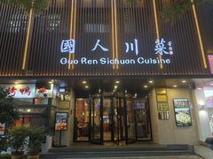 -国人川菜(李家村建东街店)