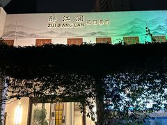 -千滋百味·醉江澜花园餐厅(街道口店)