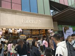 -FANEN法念·烘焙·甜点(万象城店)