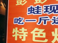 -专业跳跳蛙·彭彭老铺(步行街店)