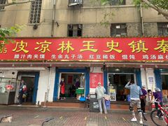 门面-秦镇史玉林凉皮(翡丽城店)