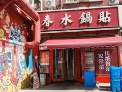 -春水锅贴·传统鲁菜(大明湖店)