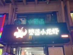 门面-堕落小龙虾(融创城店)