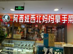 门面-阿西娅·西北妈妈拿手菜(华联店)