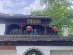 -汇龙潭