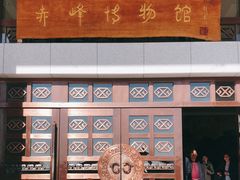 -赤峰博物馆