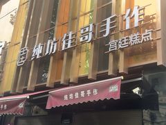 -纯坊佳哥手作(江汉路店)
