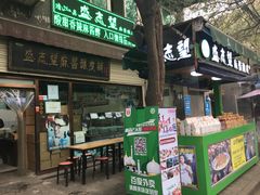 -清真盛志望麻酱酿皮·非遗老字号