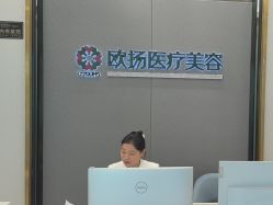 -欧扬医疗美容