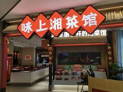 -味上湘菜馆(悦方ID MALL店)