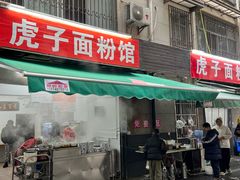 -虎子面粉馆(五一东村店)