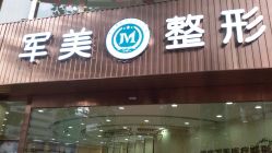 点击看大图 -重庆军美医疗美容医院