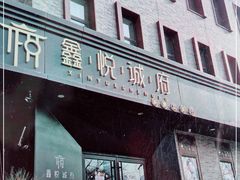 门面-鑫悦诚府·新鲁菜·烧烤餐厅(趵突泉店)