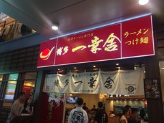 门面-博多一幸舍(侨福芳草地购物中心店)