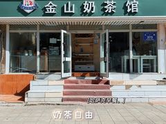 门面-金山奶茶馆(五一路店)