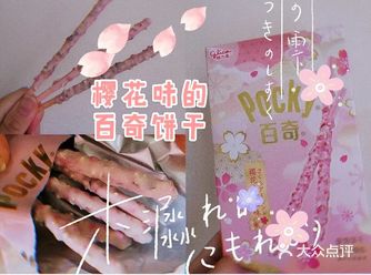 樱花味的格力高百奇樱花饼干配上樱花拿铁，简直就是春天