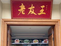 -老友王·南宁特色菜(金汇如意坊店)
