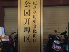 -汕头市小公园