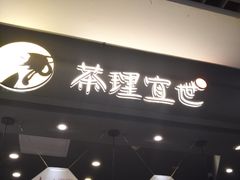 -茶理宜世(东方宝泰店)