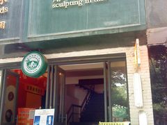 门面-雕刻时光咖啡馆(交大店)