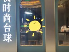 -夜时尚台球俱乐部(汉阳摩尔城店)