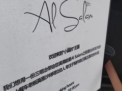 -Al Salam莫的三明治