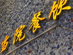 -当院鱼头泡饼(良乡店)