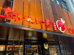 门面-锦城印象火锅(天府三街店)