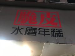 门面-玛马艾脆皮水磨年糕(湖北路87-89小区店)