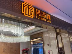 -福满楼·海鲜酒家(福永益田店)