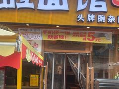 -呼啦面馆·头牌豌杂面(爱琴海店)