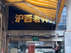 -沪西老弄堂面馆(定西路店)