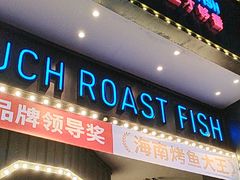 -匠子烤鱼(桫椤湾店)