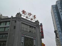 -龙抄手(春熙路总店)