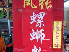 门面-凤张螺蛳粉·爽口粉(跃进路总店)