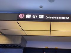 -椰小咖(亚龙湾东榕美食广场店)
