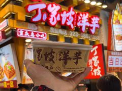 -丁家坡洋芋·观音桥好吃街A区(全国总店)