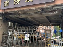 -大姨捞面(新安花园店)