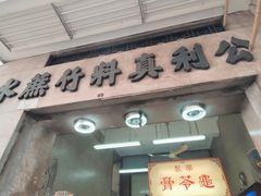 -公利真料竹蔗水(中环店)